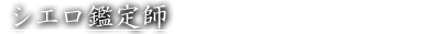 シエロ鑑定師