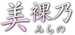 美裸乃みらの