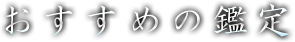おすすめの鑑定