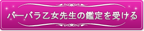 バーバラ乙女先生の鑑定を受ける