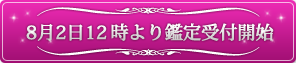 鑑定を受けるボタン