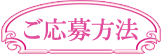 ご応募方法