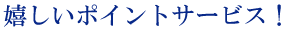嬉しいポイントサービス