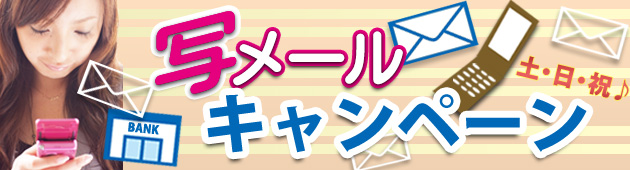 写メールキャンペーン