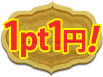 1pt1円！