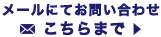メールでのお問い合わせ