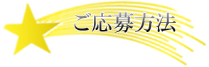 ご応募方法