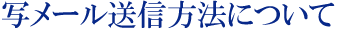 写メール送信方法について