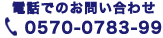 電話でのお問い合わせ 0570-0783-99