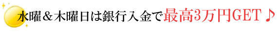 土曜日曜祝日は写メールで最高1万2000円GET！