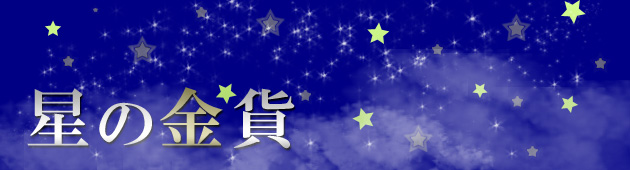 星の金貨