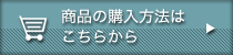 商品購入はこちらから