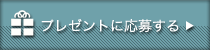 プレゼントに応募する