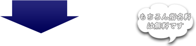 もちろん指名料は無料です