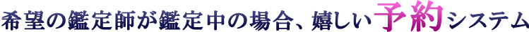 希望の鑑定師が鑑定中の場合、うれしい予約システム