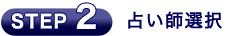 占い師選択