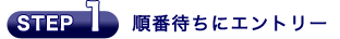 順番待ちにエントリー