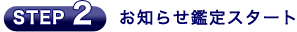 お知らせ鑑定スタート
