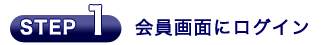 会員画面にログイン