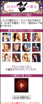 おまかせメール鑑定