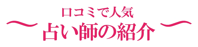 口コミで人気の占い師の紹介