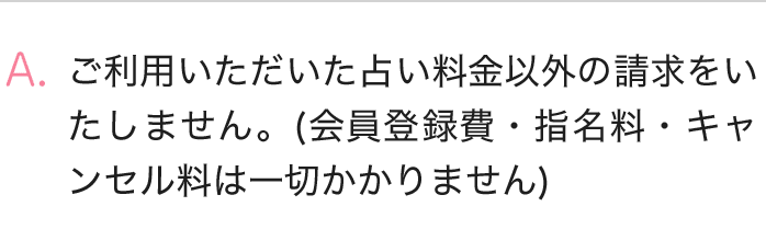 ご利用いただいた占い料金以外の請求を致しません