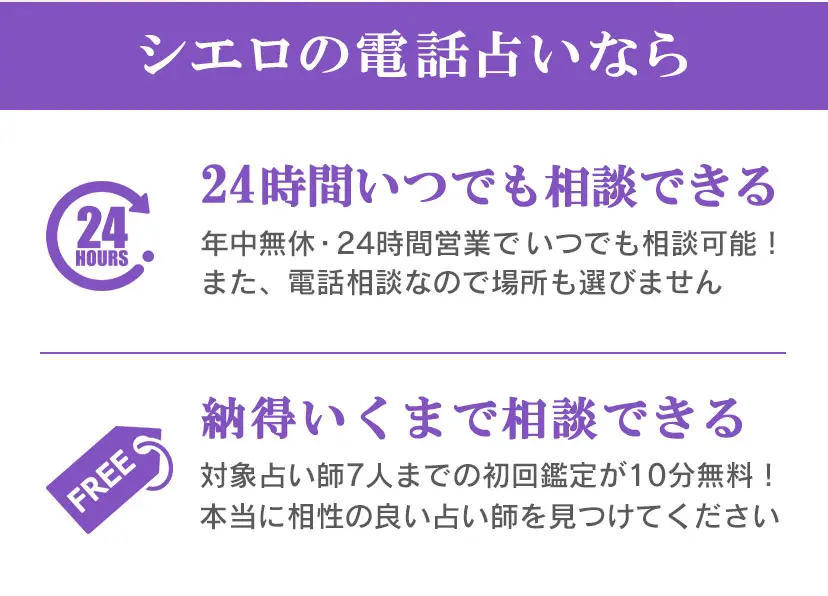 24時間いつでも相談、お試し無料鑑定で納得いくまで相談できる