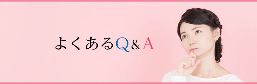 よくあるQ&A