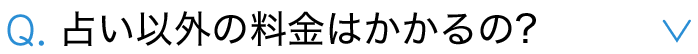 占い以外の料金はかかるの