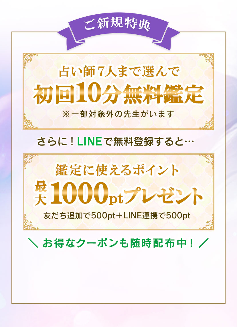 占い師7人まで初回10分無料！さらにLINEで無料登録すると鑑定に使えるポイント1000ptプレゼント